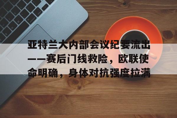 3377体育下载-欧联杯勒沃库森与亚特兰大会师决赛